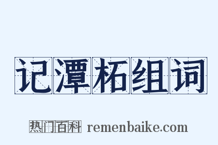 记潭柘组词是什么意思的图片